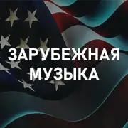 Зарубежная музыка на Mixov.net