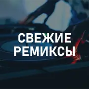 Новые ремиксы на Mixov.net