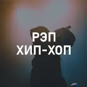 Рэп и Хип-Хоп на Mixov.net