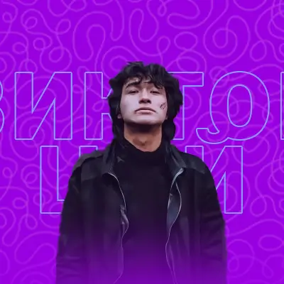 Музыкант Виктор Цой (Кино)