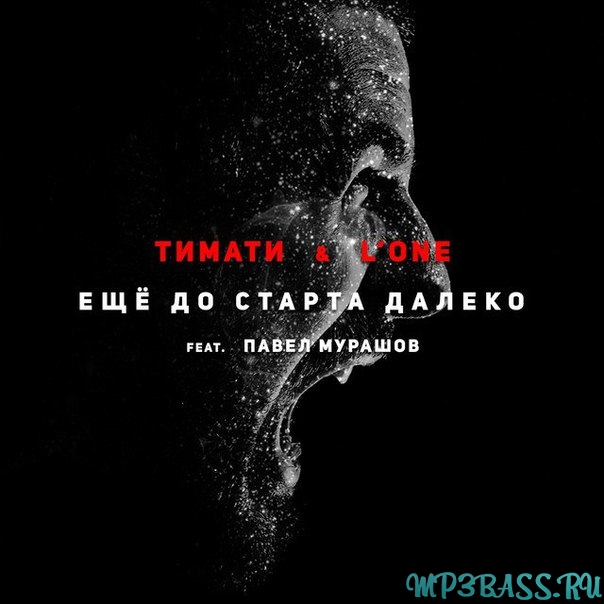Скачать песню Тимати & L'One - Ещё до старта далеко (feat. Павел Мурашов)