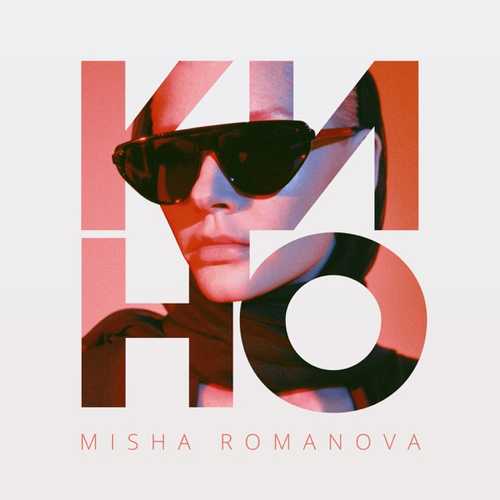 Скачать песню Misha Romanova - Кино