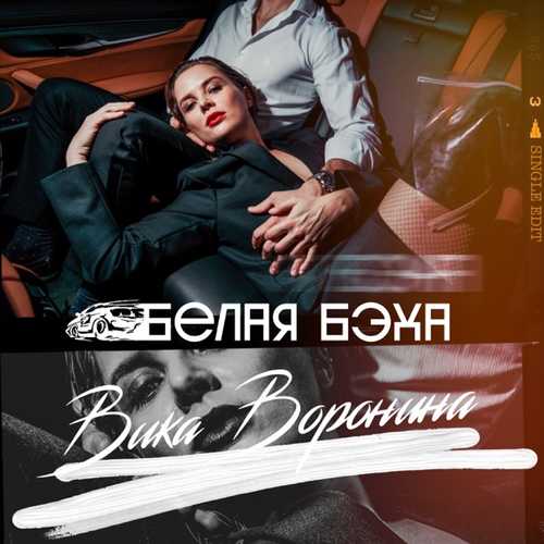 Скачать песню Вика Воронина - Белая Бэха