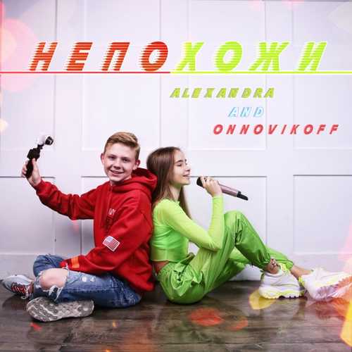 Скачать песню Alexandra - Непохожи (feat. ONNovikoff)