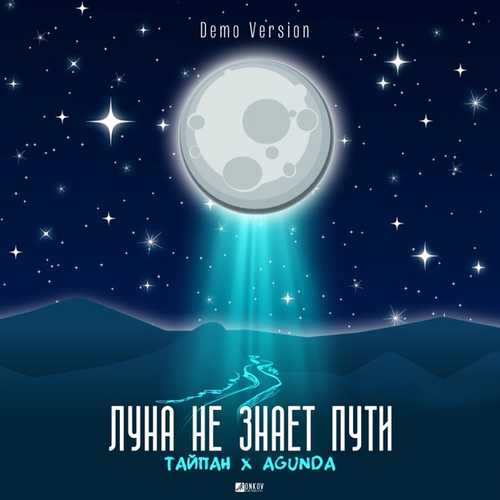 Скачать песню Тайпан & Agunda - Луна Не Знает Пути (Demo Version)