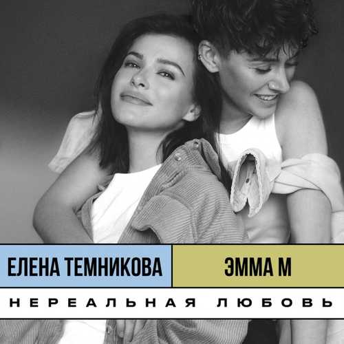 Скачать песню Эмма М - Нереальная Любовь (feat. Елена Темникова)