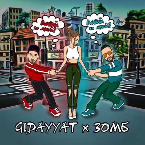 Скачать песню Gidayyat - Давай Со Мной? (feat. Зомб)