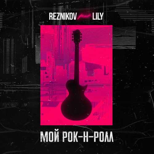 Скачать песню Reznikov - Мой Рок-н-Ролл (feat. Lily)