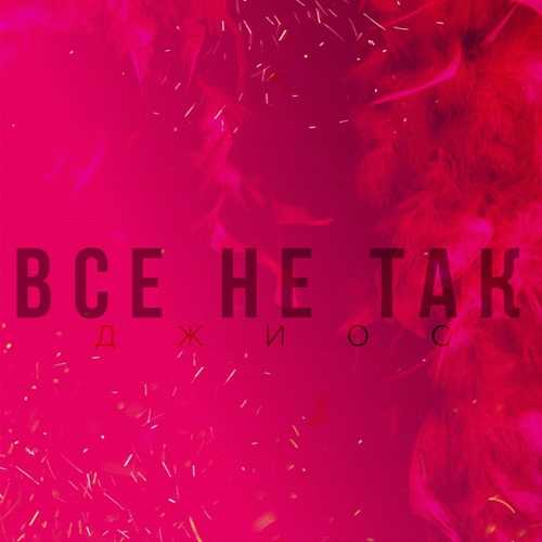 Скачать песню Джиос - Всё Не Так