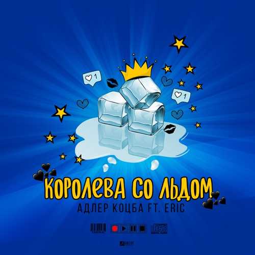 Скачать песню Адлер Коцба - Королева Со Льдом (feat. Eric)