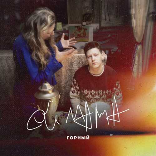 Скачать песню Горный - Ой Мама