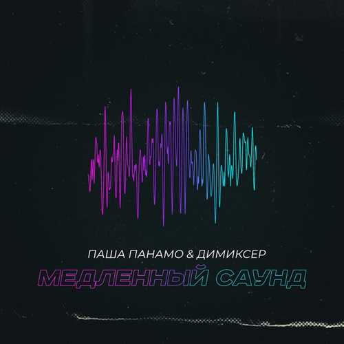 Скачать песню Паша Панамо - Медленный Саунд (feat. Димиксер)