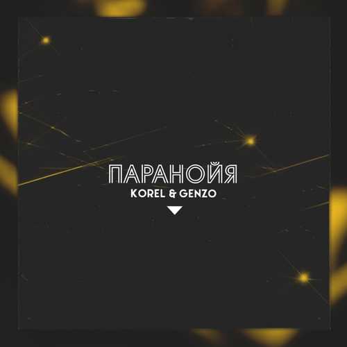 Скачать песню Korel - Паранойя (feat. Genzo)