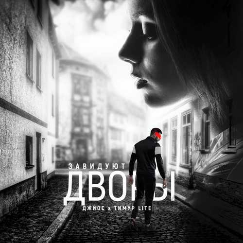 Скачать песню Джиос - Завидуют Дворы (feat. Тимур Lite)
