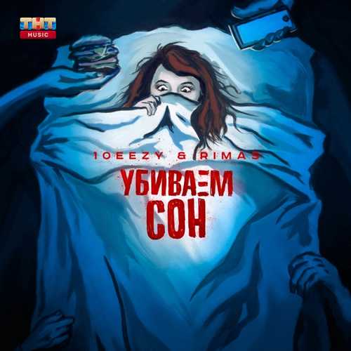 Скачать песню 10eezy - Убиваем Сон (feat. Rimas)