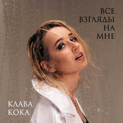 Скачать песню Клава Кока - Все Взгляды На Мне