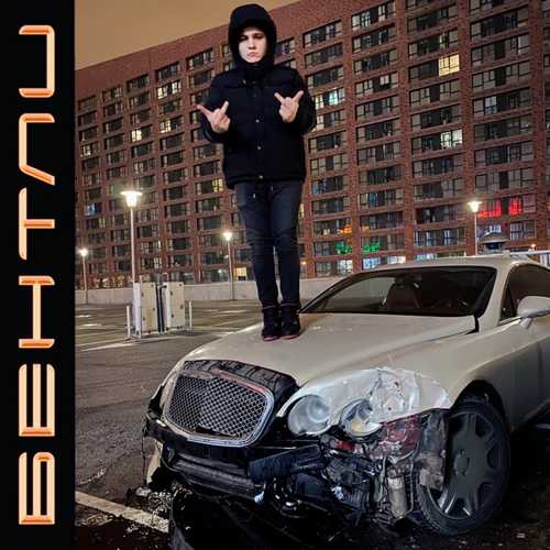 Скачать песню Thrill Pill - Бентли