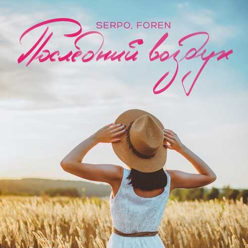 Скачать песню Serpo - Последний Воздух (feat. Foren)