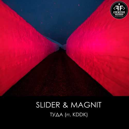 Скачать песню Slider & Magnit - Туда (feat. KDDK)