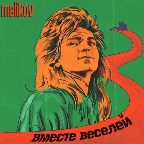 Скачать песню Дмитрий Маликов - Вместе Веселей