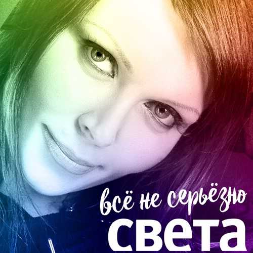 Скачать песню Света - Всё Не Серьёзно