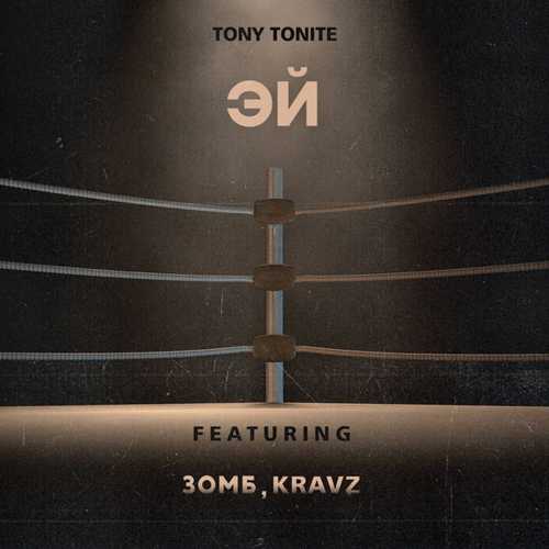 Скачать песню Tony Tonite - Эй (feat. Зомб & Kravz)