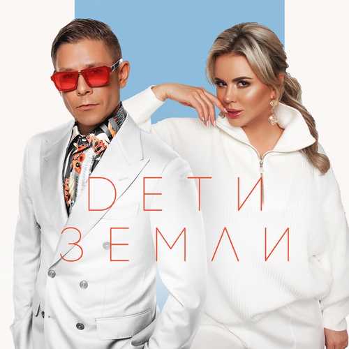 Скачать песню Митя Фомин - Дети Земли (feat. Анна Семенович)