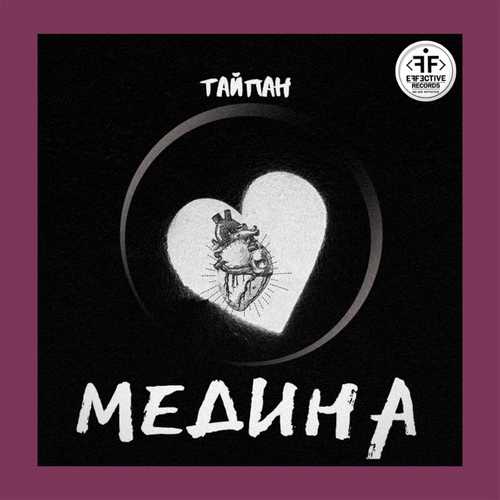 Скачать песню Тайпан - Медина