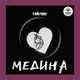Скачать песню Тайпан - Медина