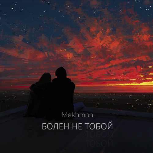 Скачать песню Mekhman - Болен Не Тобой