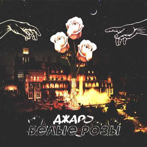 Скачать песню Джаро - Белые Розы