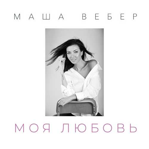 Скачать песню Маша Вебер - Моя Любовь