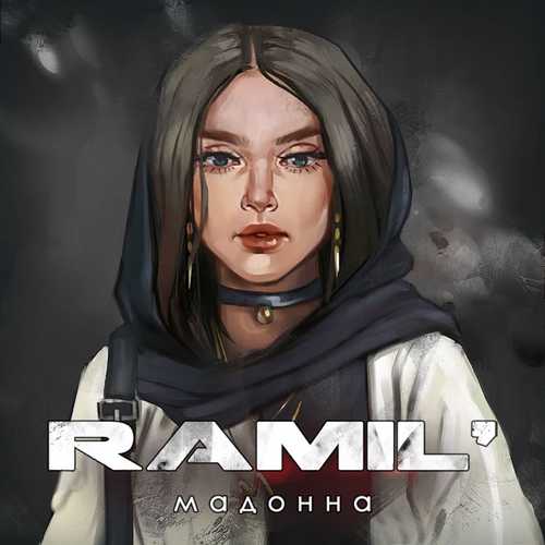 Скачать песню Ramil' - Мадонна