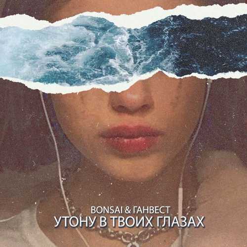 Скачать песню Bonsai - Утону В Твоих Глазах (feat. Ганвест)