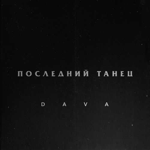 Скачать песню DAVA - Последний Танец