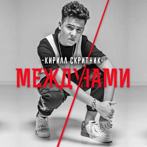 Скачать песню Кирилл Скрипник - Между Нами