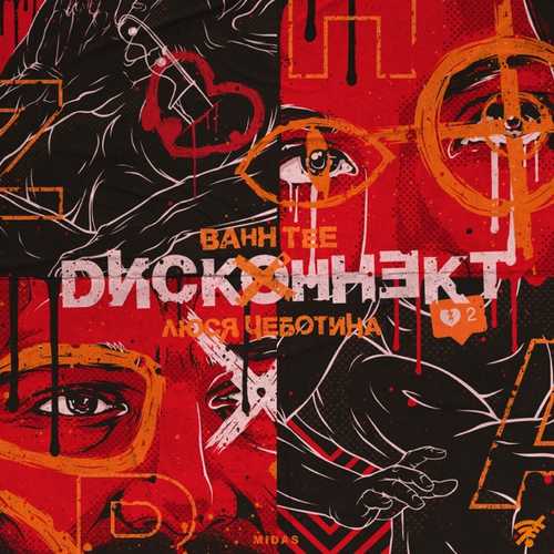 Скачать песню Bahh Tee - Дисконнект (feat. Люся Чеботина)