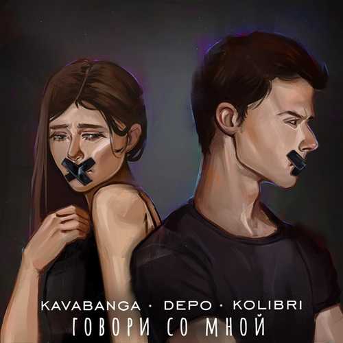 Скачать песню kavabanga Depo kolibri - Говори Со Мной