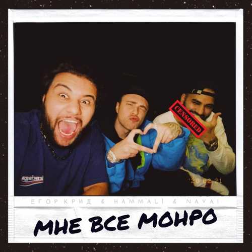 Скачать песню Егор Крид - Мне Все Монро (feat. HammAli & Navai)