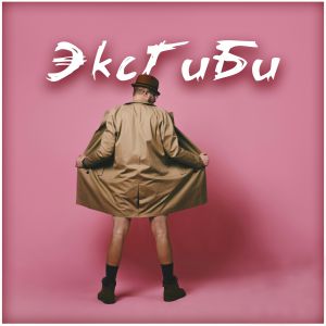 Скачать песню группа Бали - Экгиби (feat. Сергей Шнуров)