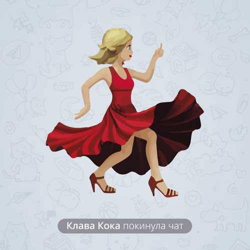 Скачать песню Клава Кока - Покинула Чат