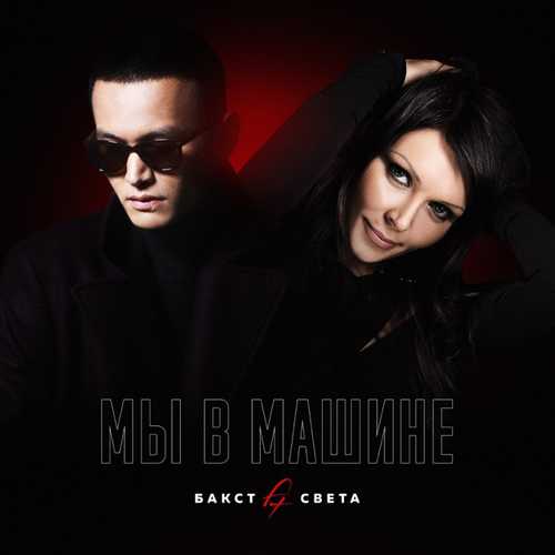 Скачать песню Бакст - Мы В Машине (feat. Света)