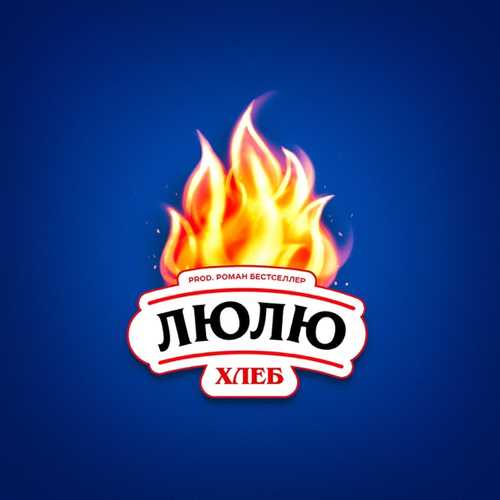 Скачать песню Хлеб - Люлю