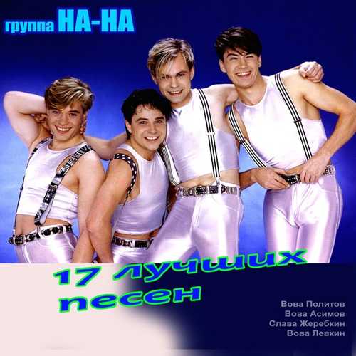 Скачать песню На-На - Фаина