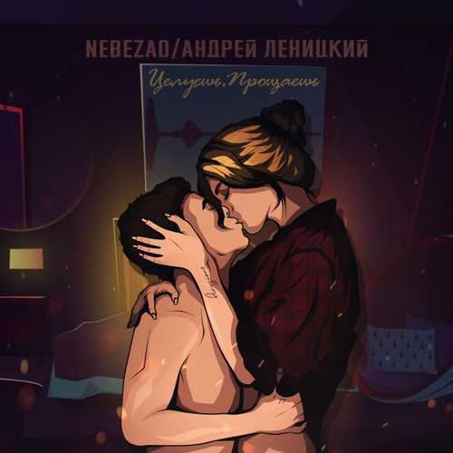 Скачать песню Nebezao - Целуешь, Прощаешь (feat. Андрей Леницкий)