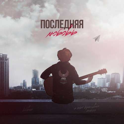 Скачать песню VERBEE - Последняя Любовь