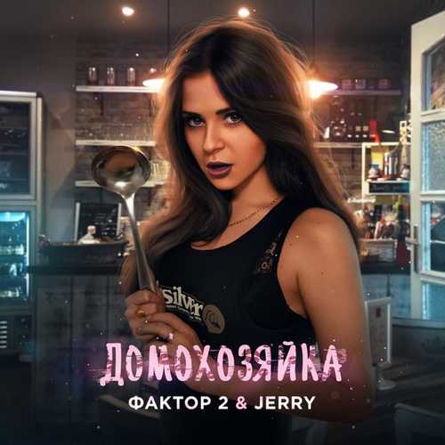 Скачать песню Фактор 2 - Домохозяйка (feat. Jerry)