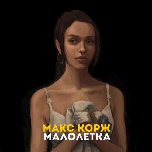 Скачать песню Макс Корж - Малолетка