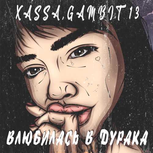 Скачать песню Xassa - Влюбилась В Дурака (feat. Gambit 13)