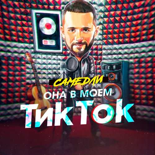 Скачать песню Самедли - Она В Моём Тик Ток